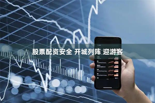 股票配资安全 开城列阵 迎游客