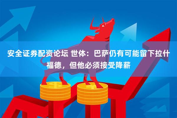 安全证券配资论坛 世体：巴萨仍有可能留下拉什福德，但他必须接受降薪